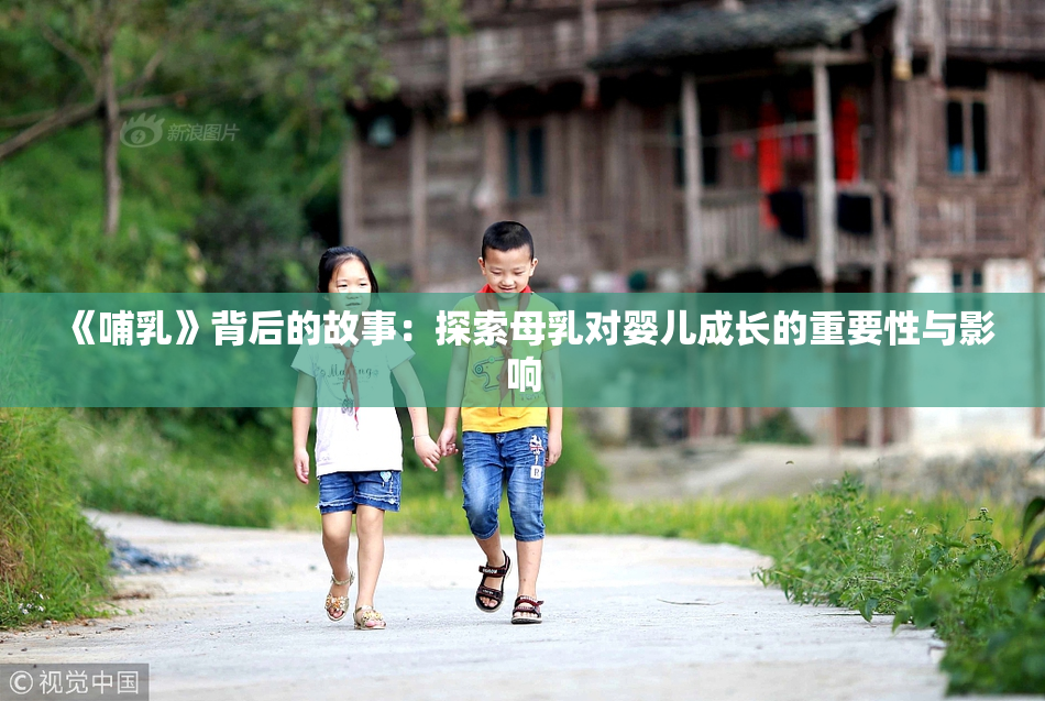《哺乳》背后的故事：探索母乳对婴儿成长的重要性与影响