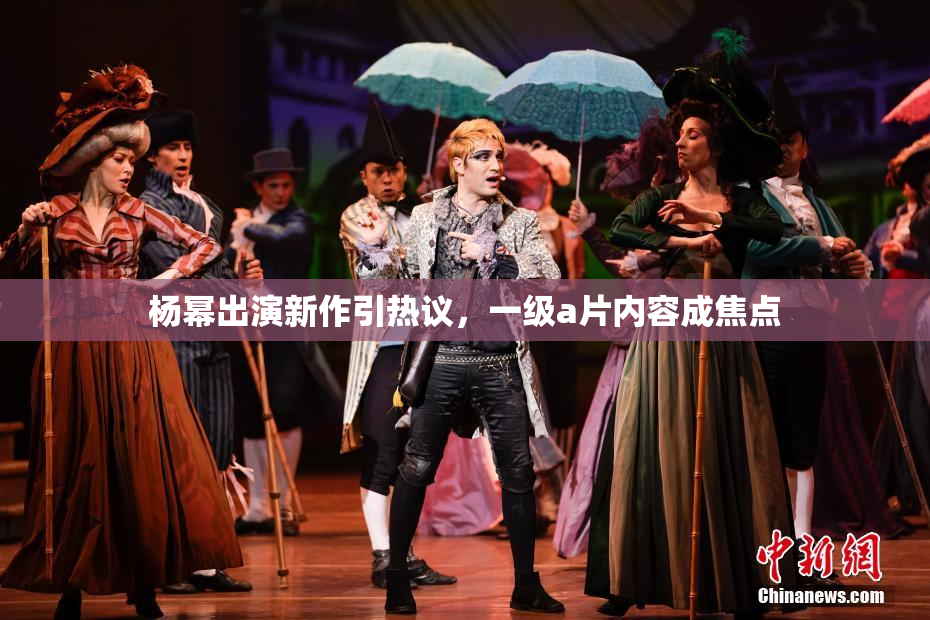 杨幂出演新作引热议，一级a片内容成焦点