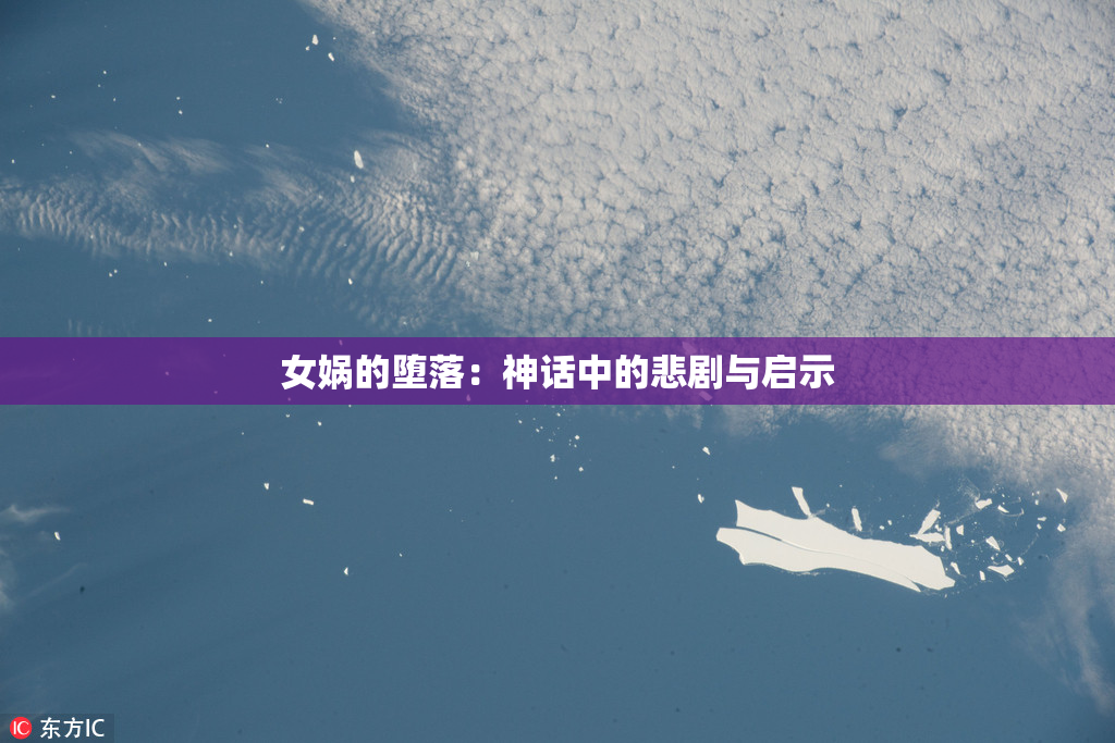 女娲的堕落：神话中的悲剧与启示
