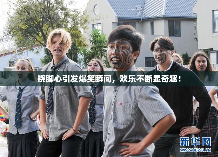 挠脚心引发爆笑瞬间，欢乐不断显奇趣！