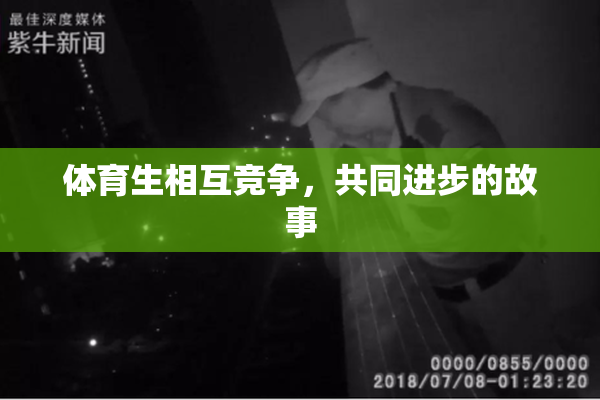 体育生相互竞争，共同进步的故事