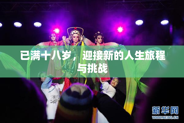 已满十八岁，迎接新的人生旅程与挑战
