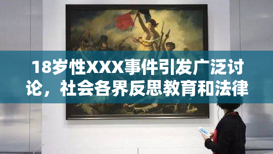 18岁性XXX事件引发广泛讨论，社会各界反思教育和法律问题