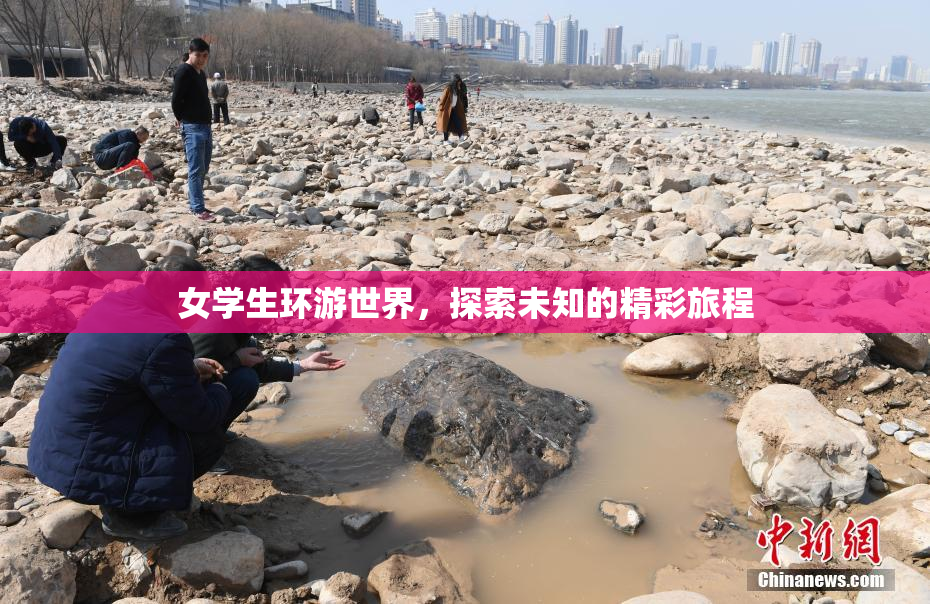 女学生环游世界，探索未知的精彩旅程