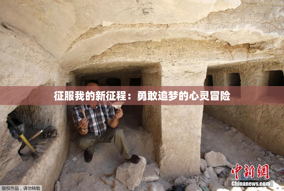 征服我的新征程：勇敢追梦的心灵冒险