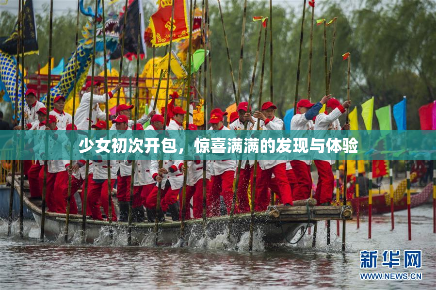 少女初次开包，惊喜满满的发现与体验
