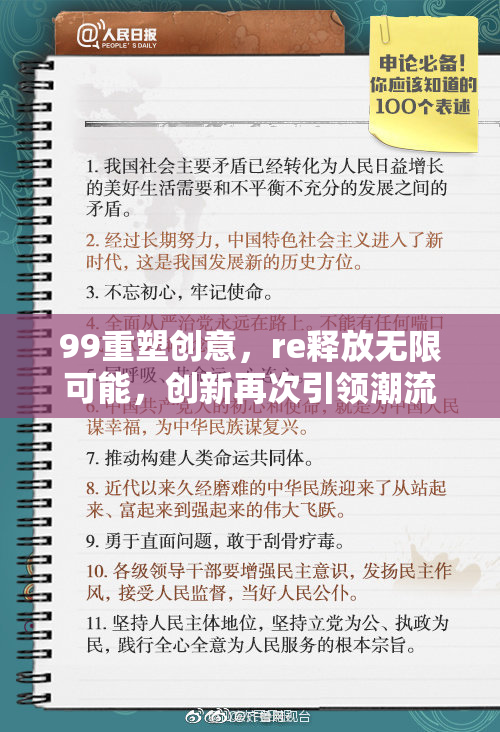 99重塑创意，re释放无限可能，创新再次引领潮流！