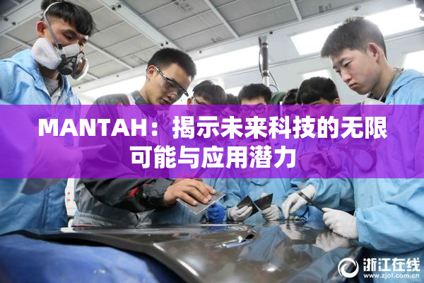 MANTAH：揭示未来科技的无限可能与应用潜力
