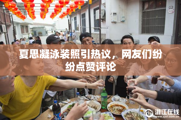 夏思凝泳装照引热议，网友们纷纷点赞评论