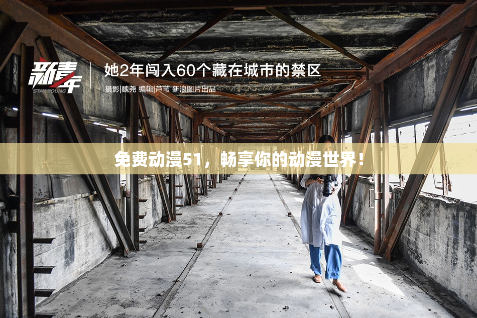 免费动漫51，畅享你的动漫世界！