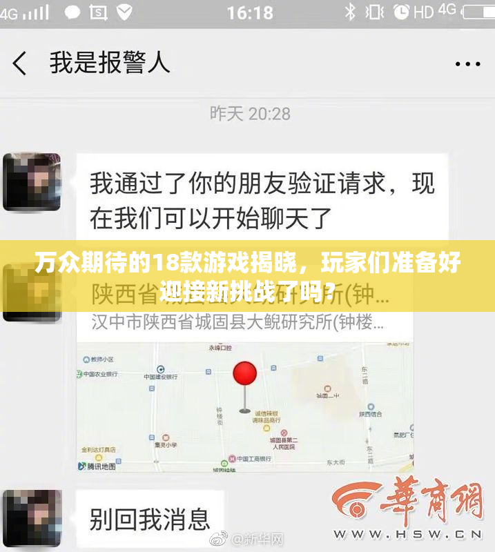 万众期待的18款游戏揭晓，玩家们准备好迎接新挑战了吗？