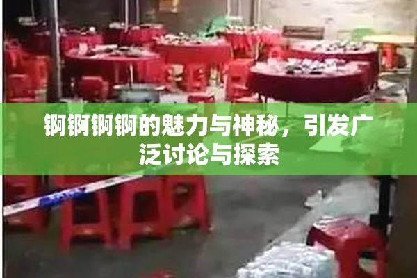 锕锕锕锕的魅力与神秘，引发广泛讨论与探索