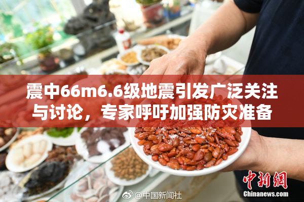 震中66m6.6级地震引发广泛关注与讨论，专家呼吁加强防灾准备工作