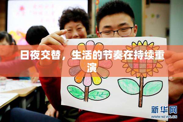 日夜交替，生活的节奏在持续重演