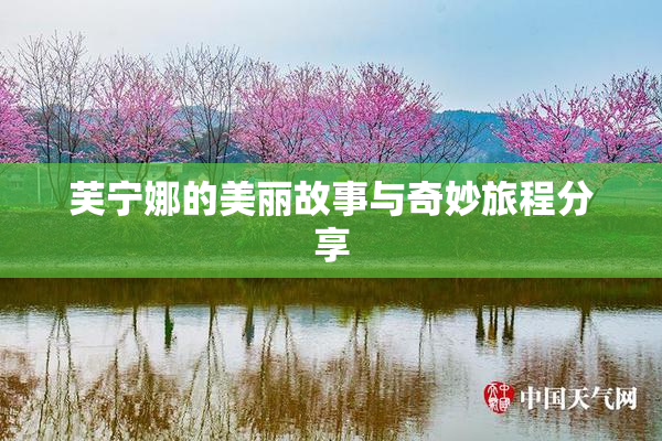 芙宁娜的美丽故事与奇妙旅程分享