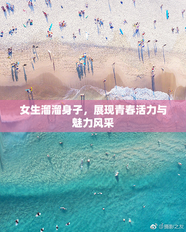 女生溜溜身子，展现青春活力与魅力风采