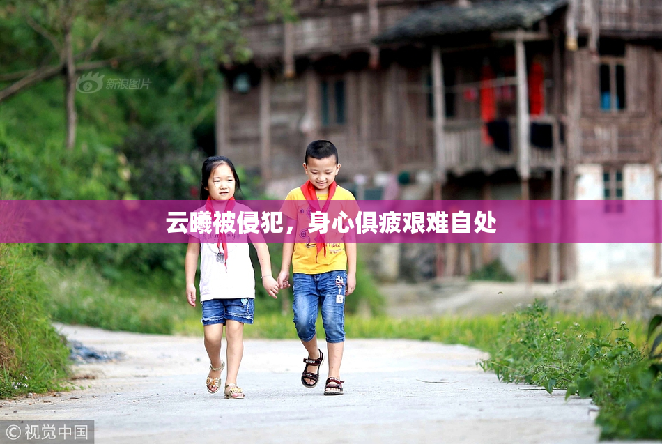 云曦被侵犯，身心俱疲艰难自处