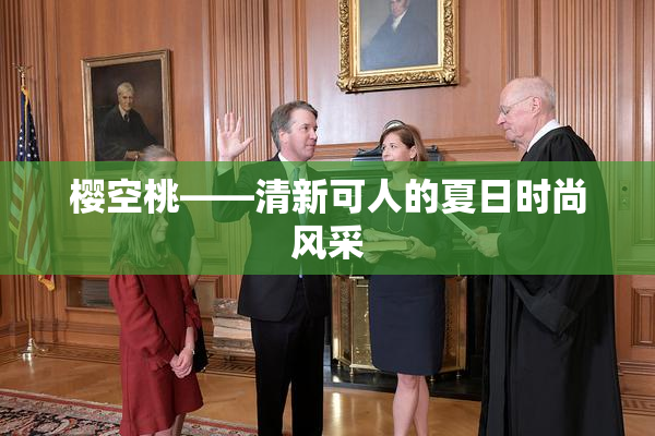 樱空桃——清新可人的夏日时尚风采