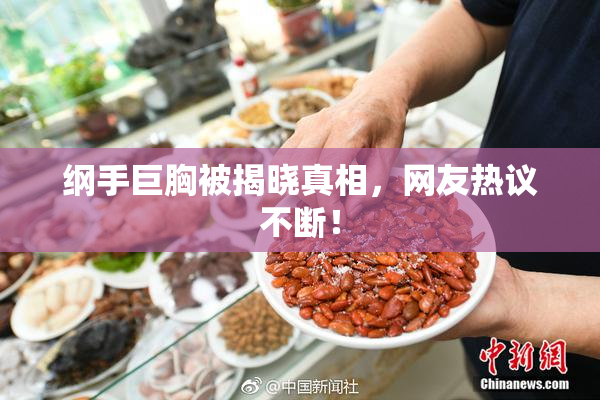 纲手巨胸被揭晓真相，网友热议不断！