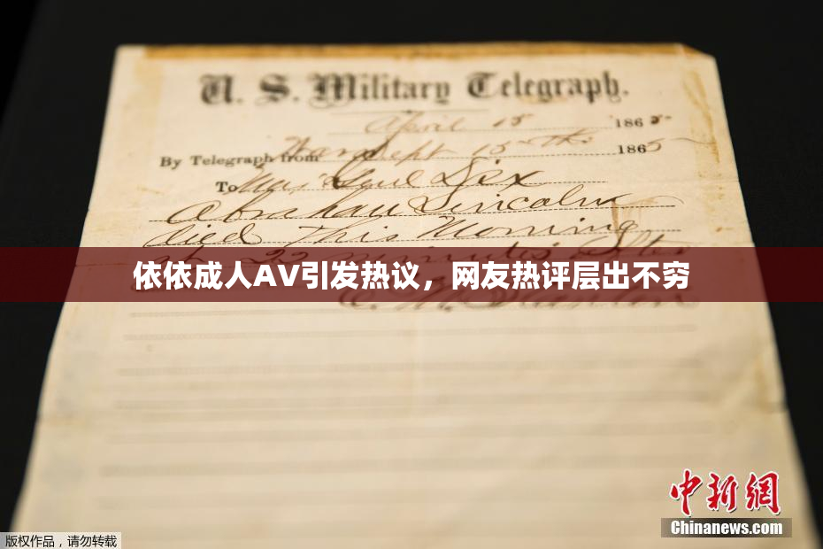 依依成人AV引发热议，网友热评层出不穷