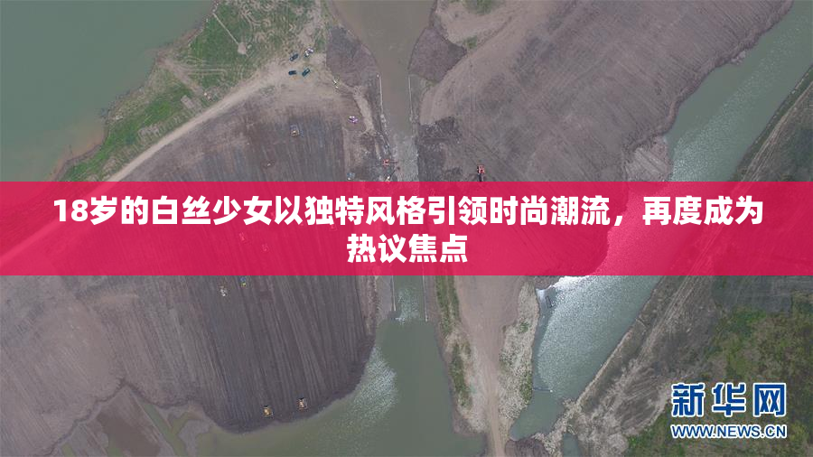 18岁的白丝少女以独特风格引领时尚潮流，再度成为热议焦点