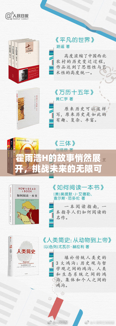 霍雨浩H的故事悄然展开，挑战未来的无限可能