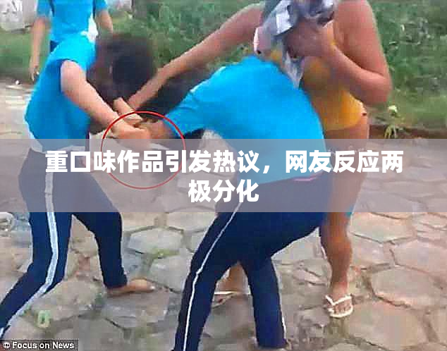 重口味作品引发热议，网友反应两极分化
