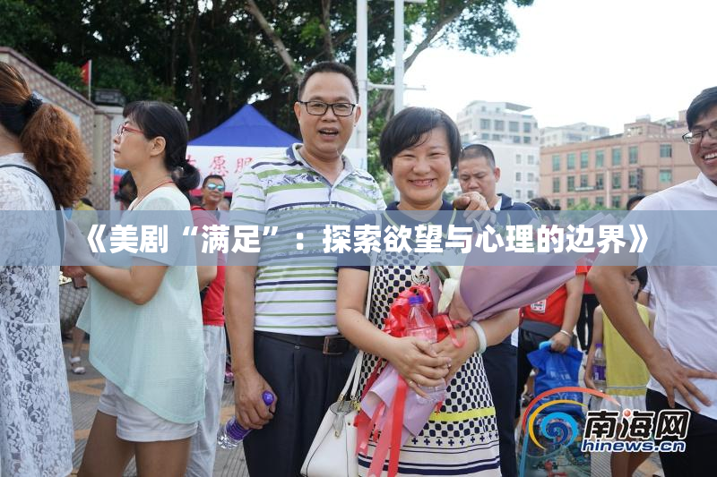 《美剧“满足”：探索欲望与心理的边界》