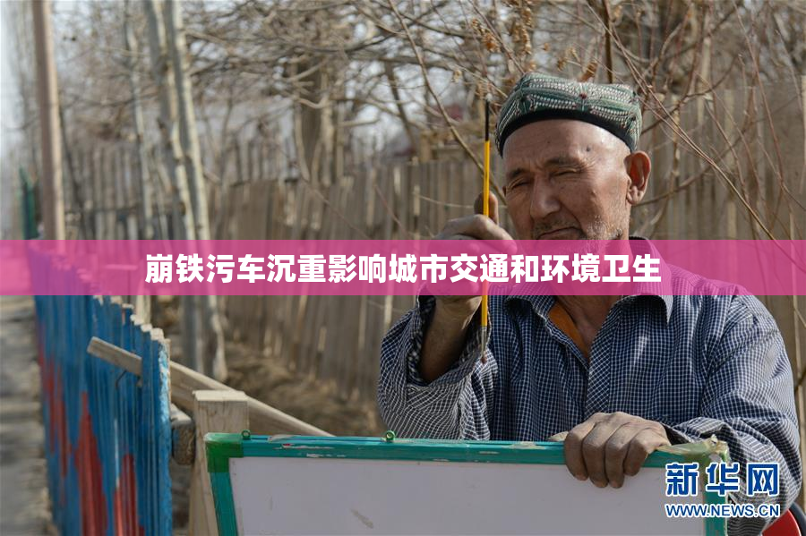崩铁污车沉重影响城市交通和环境卫生