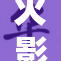 火影忍者剧情再掀波澜，乱婬引发新篇章！