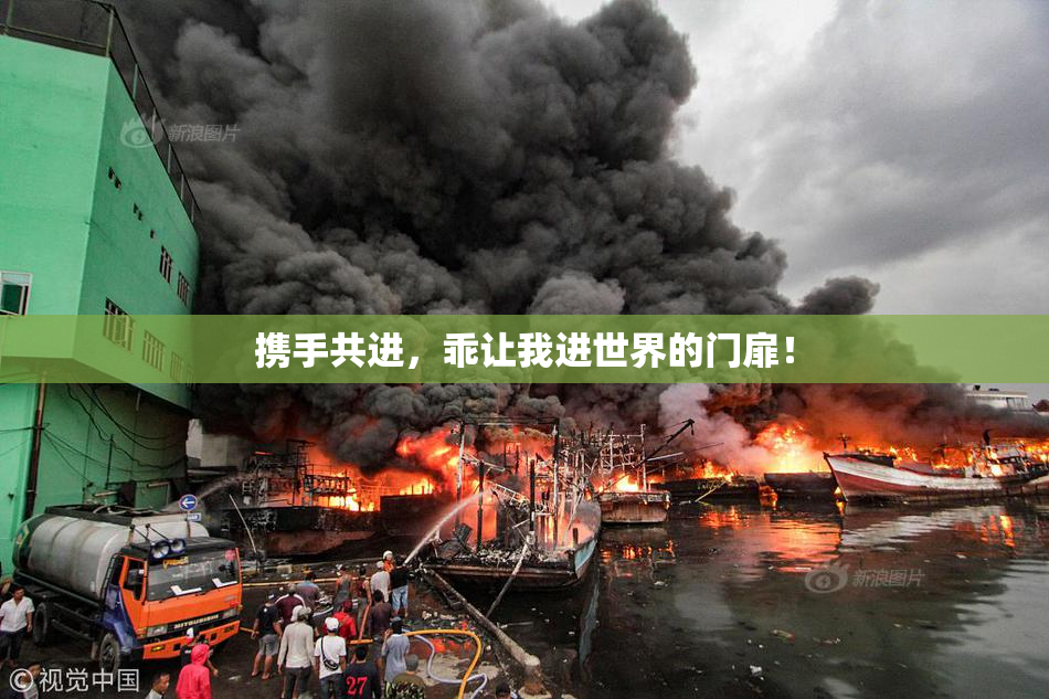 携手共进，乖让我进世界的门扉！