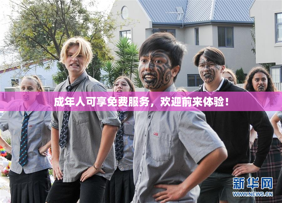 成年人可享免费服务，欢迎前来体验！