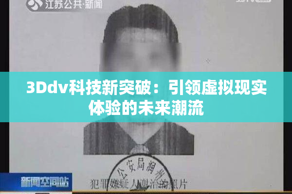 3Ddv科技新突破：引领虚拟现实体验的未来潮流