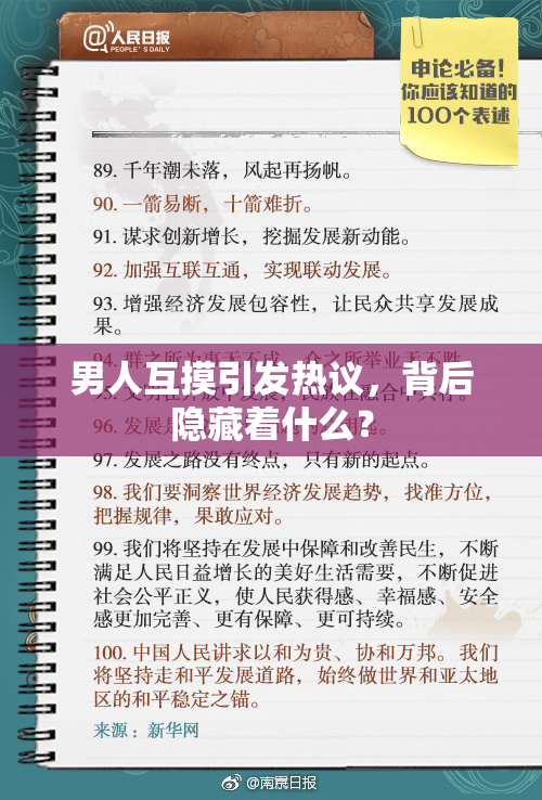 男人互摸引发热议，背后隐藏着什么？