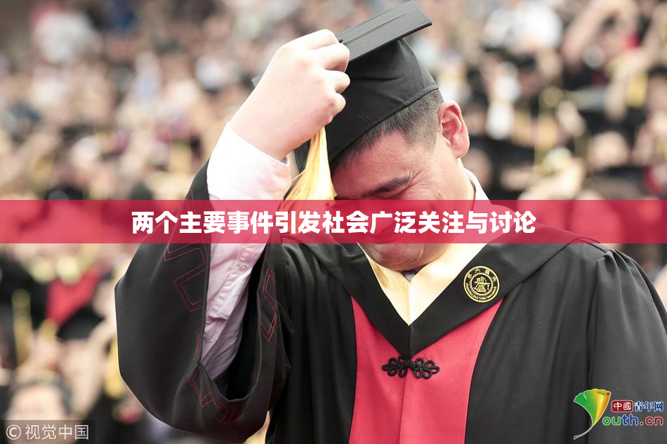 两个主要事件引发社会广泛关注与讨论