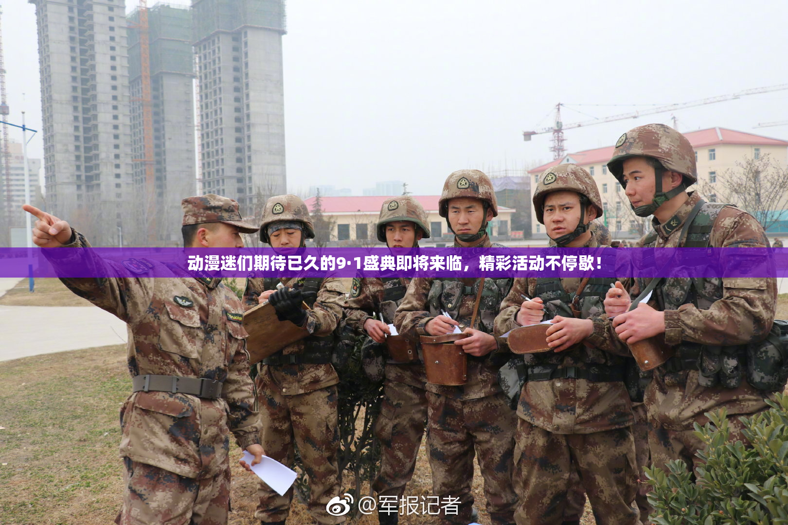 动漫迷们期待已久的9·1盛典即将来临，精彩活动不停歇！