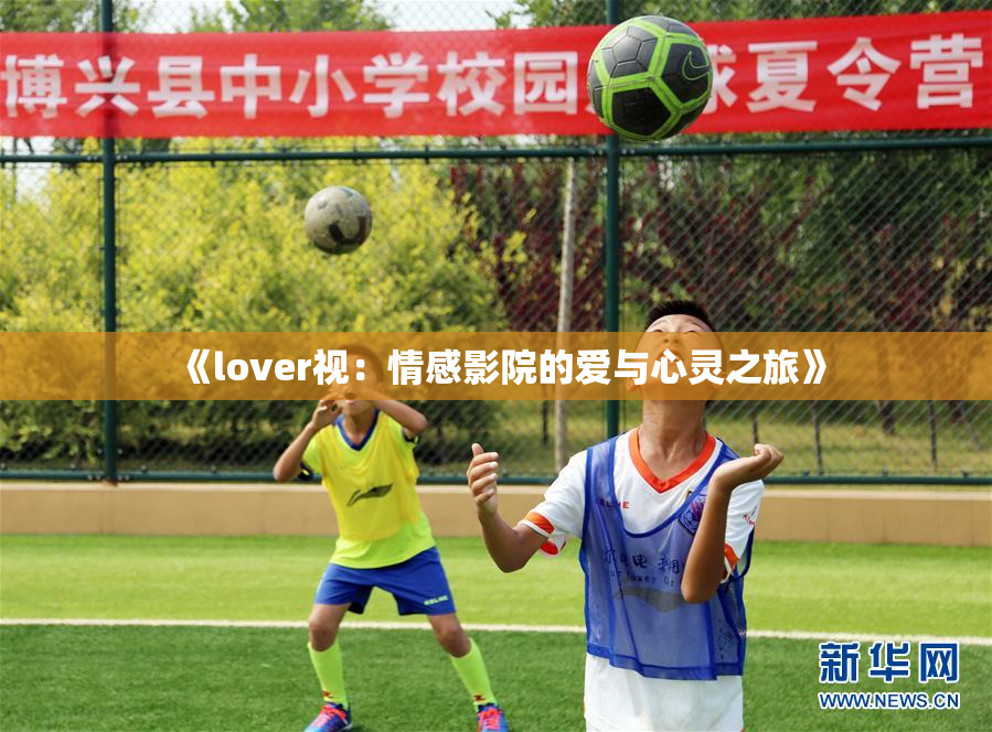 《lover视：情感影院的爱与心灵之旅》