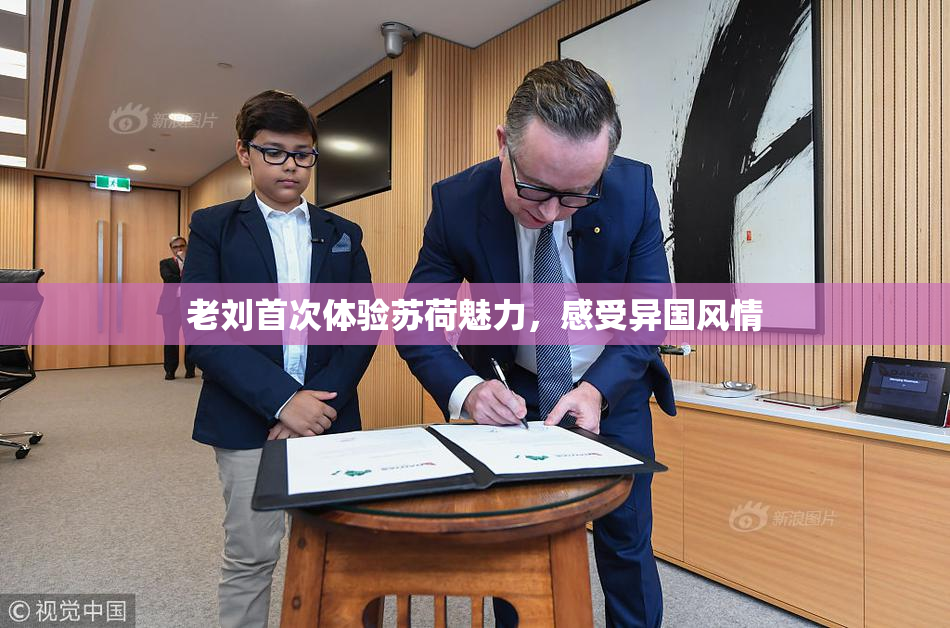 老刘首次体验苏荷魅力，感受异国风情