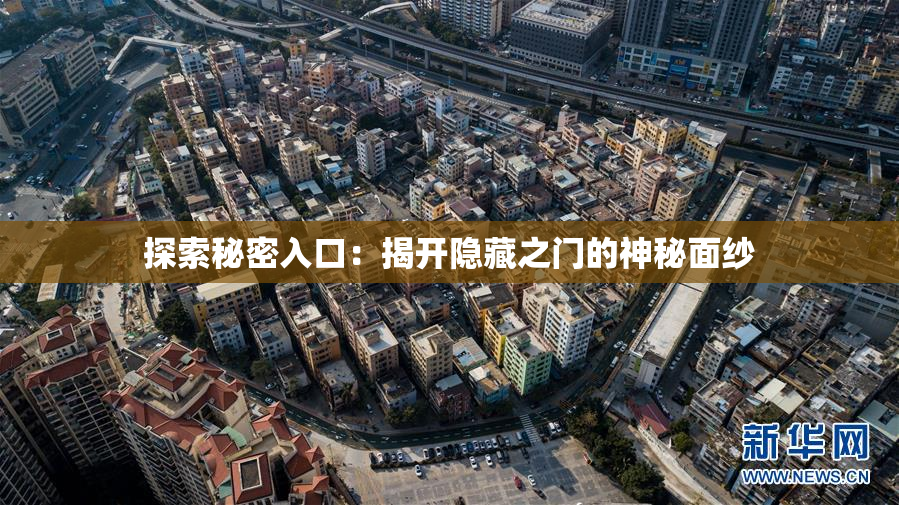 探索秘密入口：揭开隐藏之门的神秘面纱