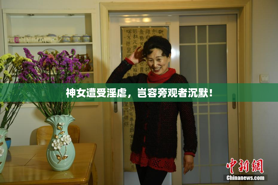 神女遭受淫虐，岂容旁观者沉默！