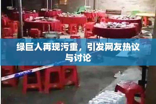 绿巨人再现污重，引发网友热议与讨论