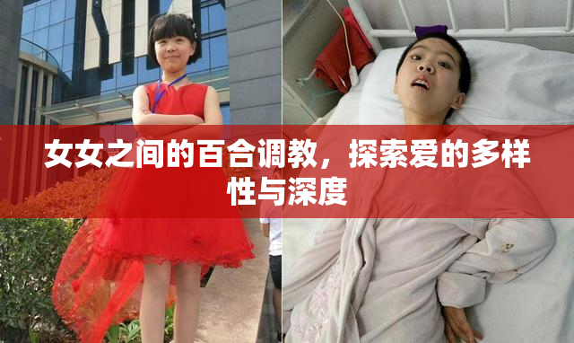 女女之间的百合调教，探索爱的多样性与深度