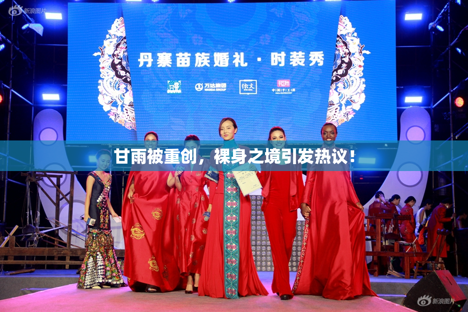 甘雨被重创，裸身之境引发热议！