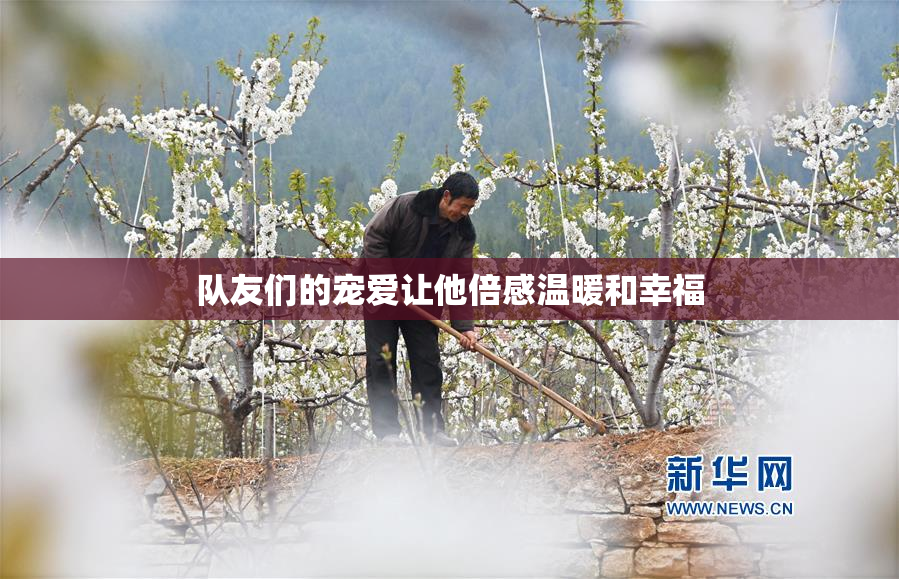 队友们的宠爱让他倍感温暖和幸福