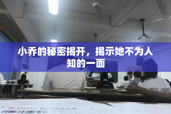 小乔的秘密揭开，揭示她不为人知的一面