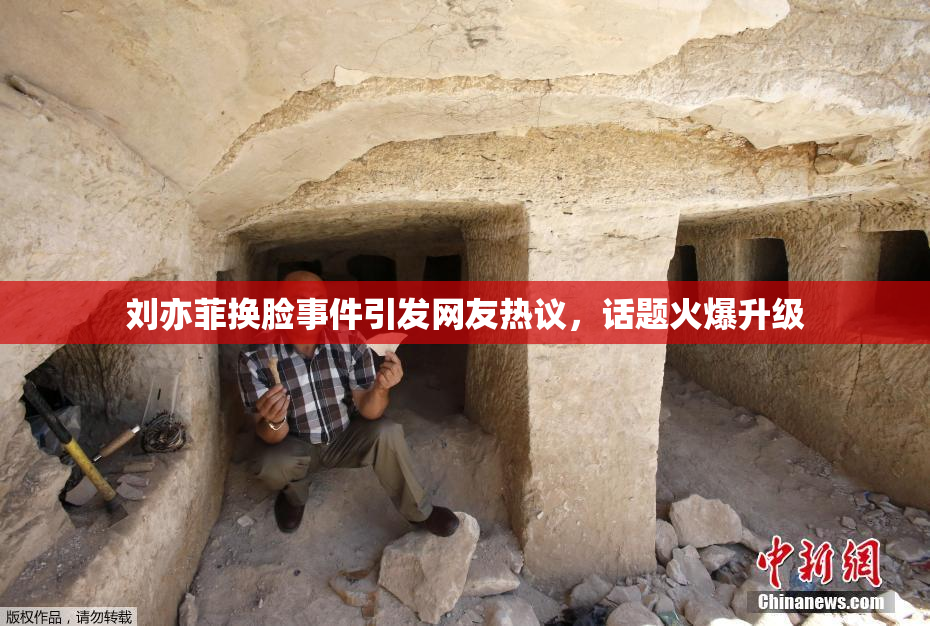 刘亦菲换脸事件引发网友热议，话题火爆升级