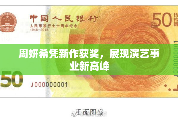 周妍希凭新作获奖，展现演艺事业新高峰