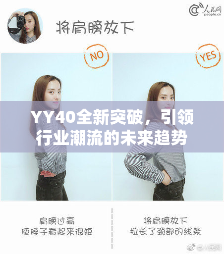 YY40全新突破，引领行业潮流的未来趋势
