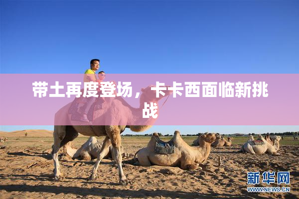 带土再度登场，卡卡西面临新挑战