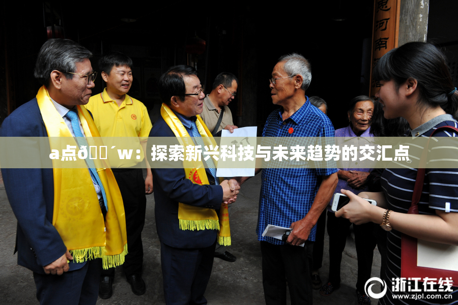 a点🔴w：探索新兴科技与未来趋势的交汇点